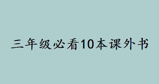 꼉(j)ؿ10nЩmСW(xu)nȫ]