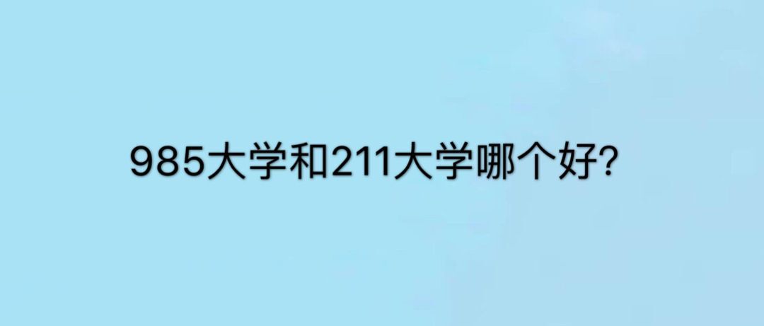 985W(xu)211W(xu)ʲô˼Ăã985 211W(xu)