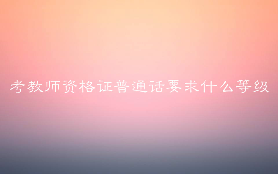 ̎YCͨԒҪʲôȼ(j)(du)W(xu)vҪῼԇĿB