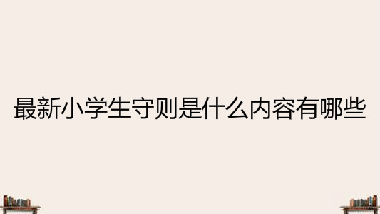 СW(xu)؄tʲô(ni)Щ2020СW(xu)؄tB