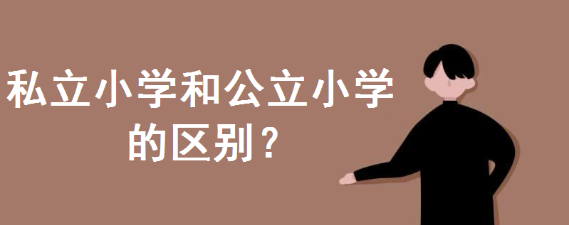 ˽СW(xu)ôӣ͹СW(xu)ą^(q)eСW(xu)бҪ˽