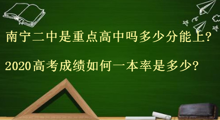 南寧二中是重點(diǎn)高中嗎多少分能上?2020高考成績(jī)?nèi)绾我槐韭适嵌嗌?
