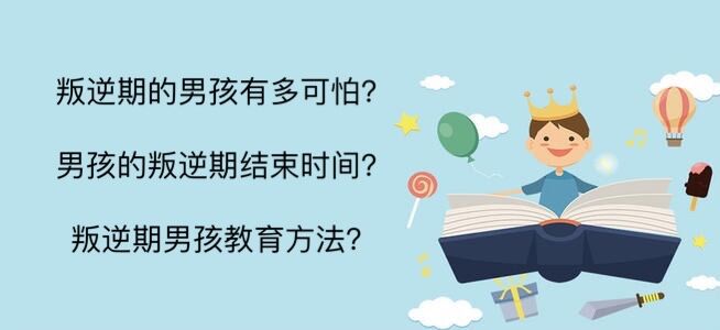 叛逆期的男孩有多可怕?男孩的叛逆期結(jié)束時間?叛逆期男孩教育方法