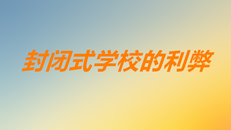 ]ʽW(xu)УӺÆ̎Щʲôӵĺmȥ]W(xu)У