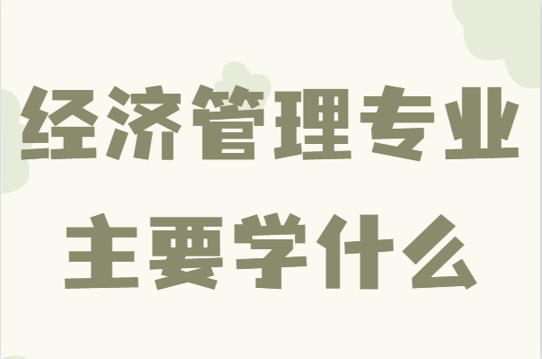 (jng)(j)팣I(y)ҪW(xu)ʲô(jng)(j)I(y)ʲô