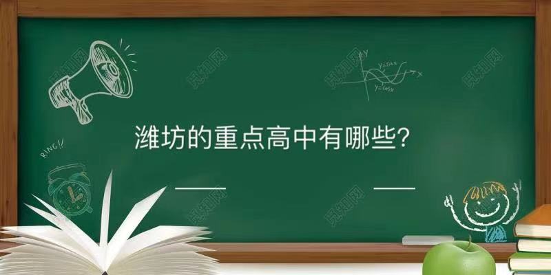 濰坊的重點(diǎn)高中有哪些最好的是哪所?濰坊重點(diǎn)高中排名前十