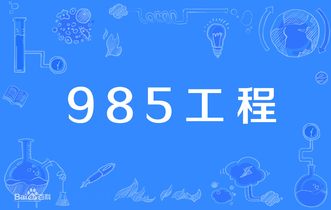 ȫ(gu)һж985W(xu)Ї(gu)985W(xu)2021