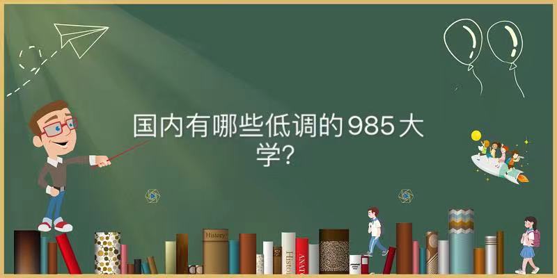 (gu)(ni)Щ{(dio)985W(xu)Ї(gu){(dio)985W(xu)
