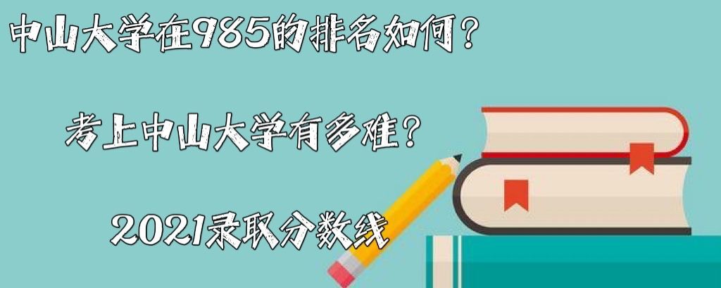 ɽW(xu)985ɽW(xu)жy2021ȡ?jn)?sh)