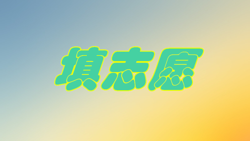 ־Ըʲô˼Ҫ،W(xu)У־Ը_(wn)ô