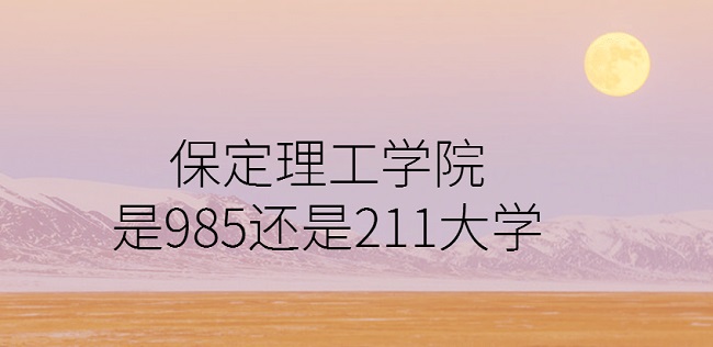 W(xu)Ժ985߀211W(xu)ӱ985/211ԺУΣ