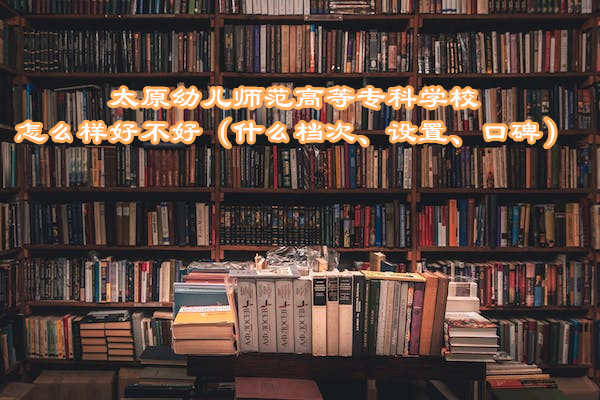 ̫ԭ׃ߵȌƌW(xu)УôӺòãʲônO(sh)ڱ