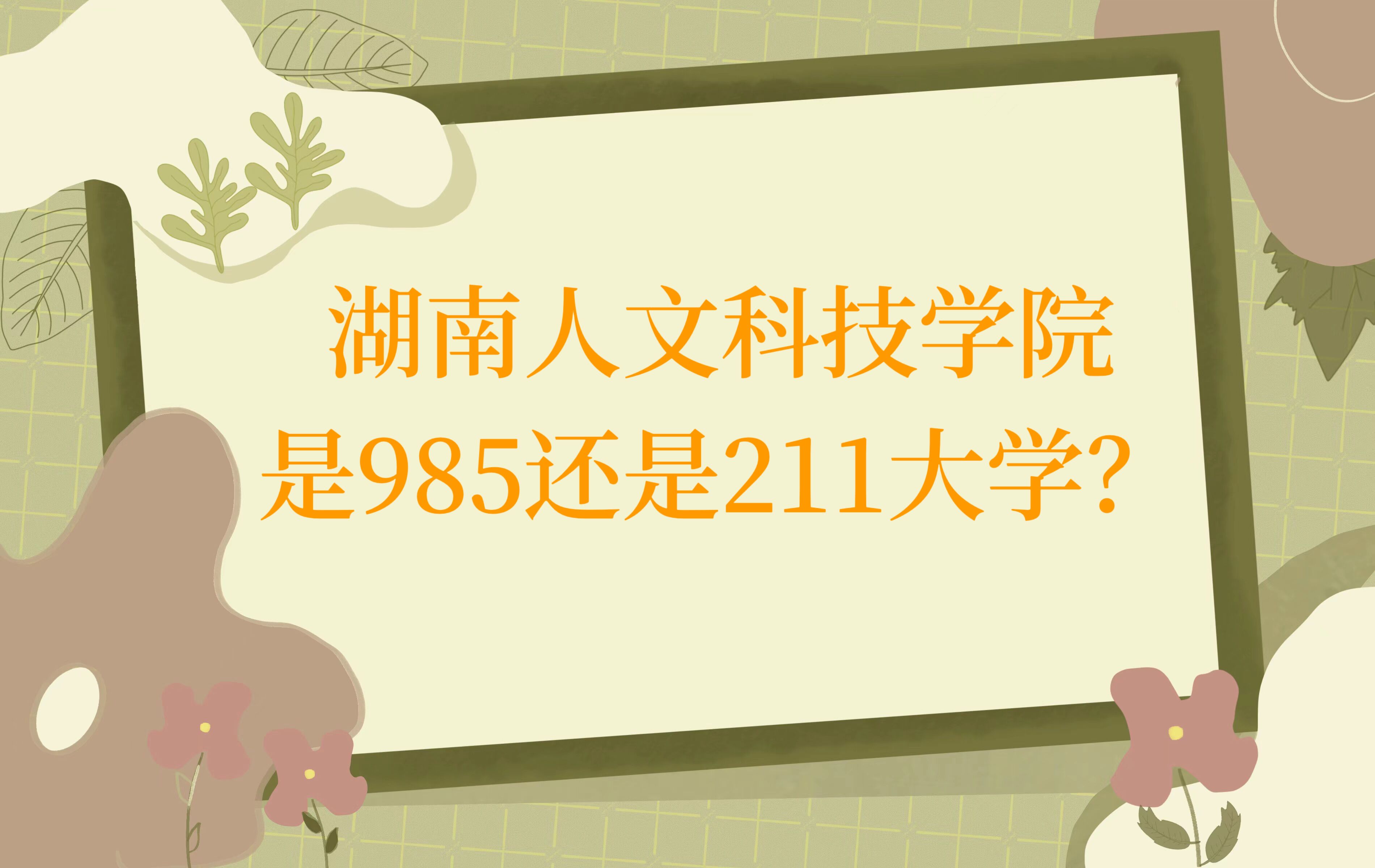 ĿƼW(xu)Ժ985߀211W(xu)ʡ985211ԺУ