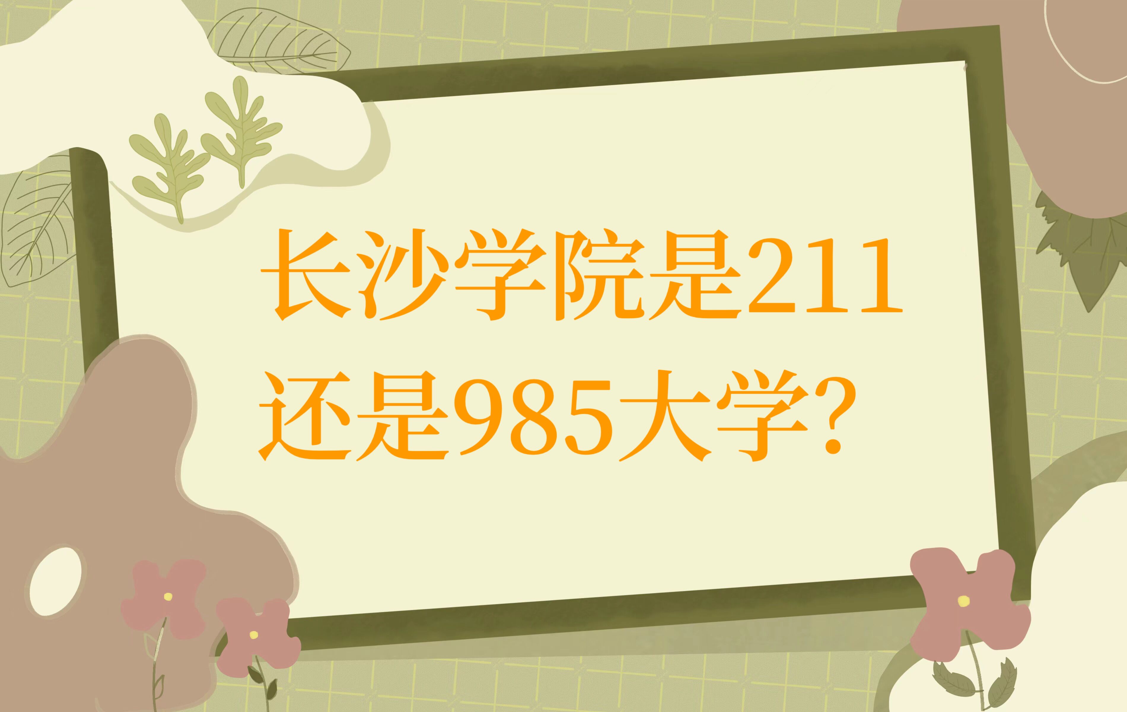 L(zhng)ɳW(xu)Ժ211߀985W(xu)ʡ985211ԺУΣ