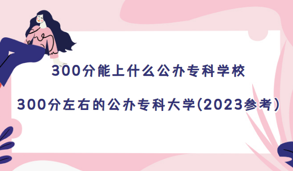 300ʲôkƌW(xu)У-300ҵĹkƴW(xu)(2023)