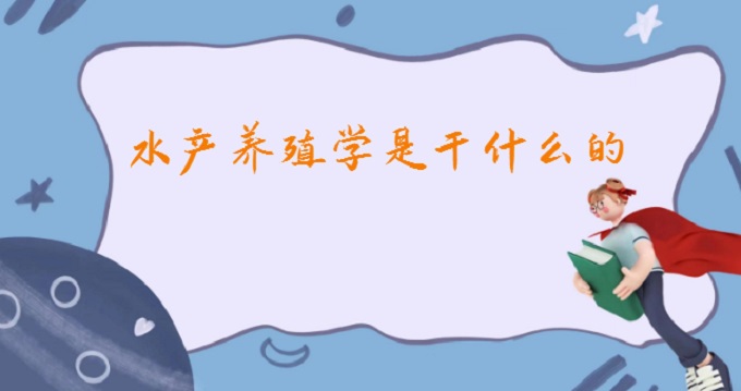 ˮa(chn)B(yng)ֳW(xu)Ǹʲô2023ˮa(chn)B(yng)ֳW(xu)͘I(y)ǰ